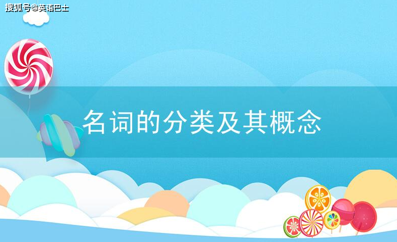 语法解析 | 名词的分类及其概念
