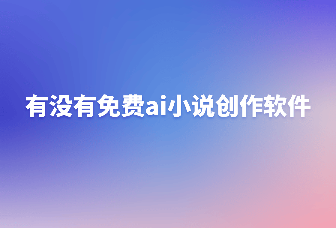 有没有免费ai小说创作软件？试试看这个
