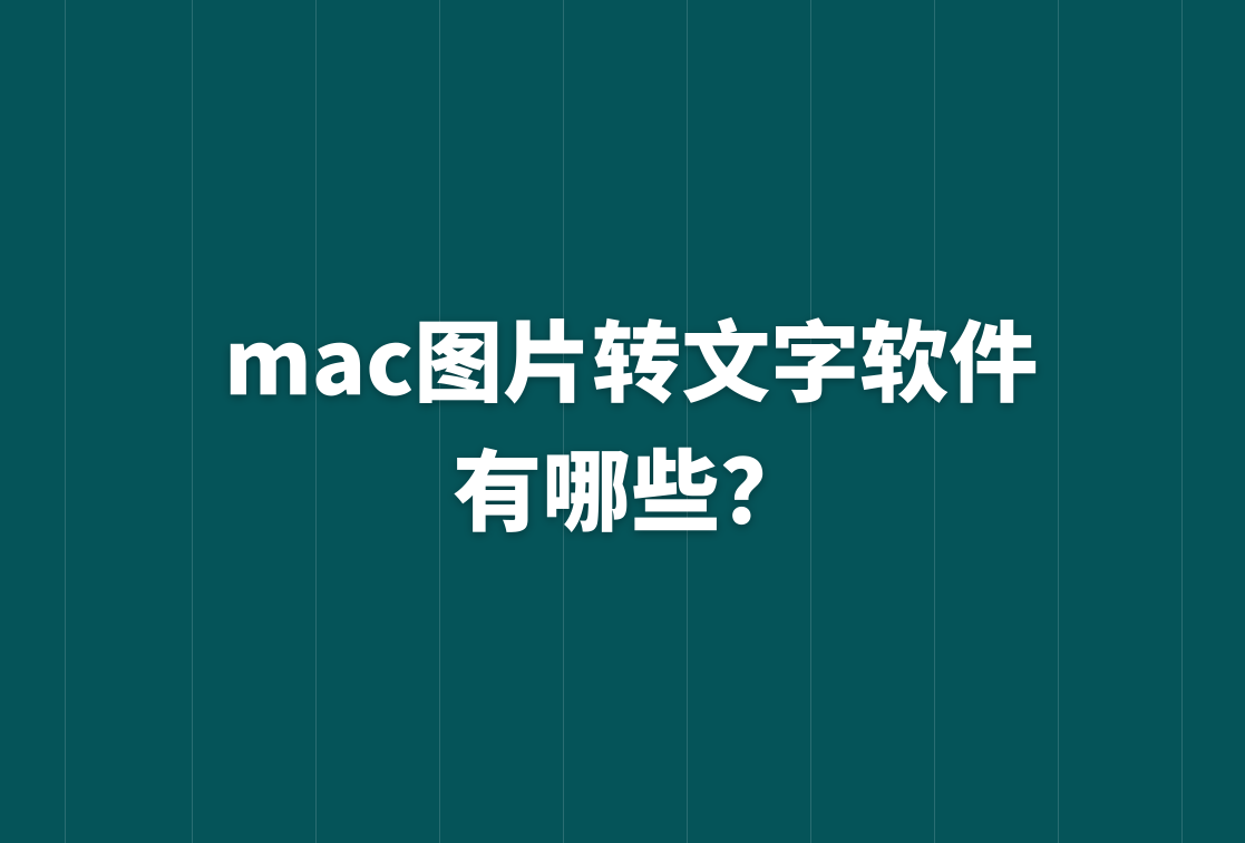 mac图片转文字软件有哪些？看这5款