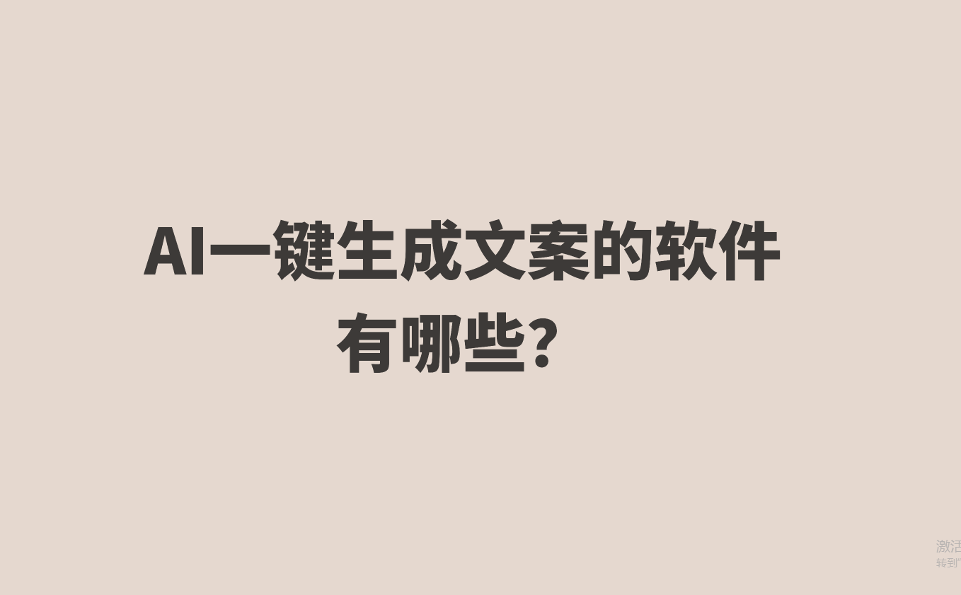 AI一键生成文案的软件有哪些？看这5个
