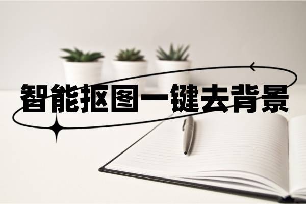 智能抠图一键去背景免费的软件，试试看这三款工具!