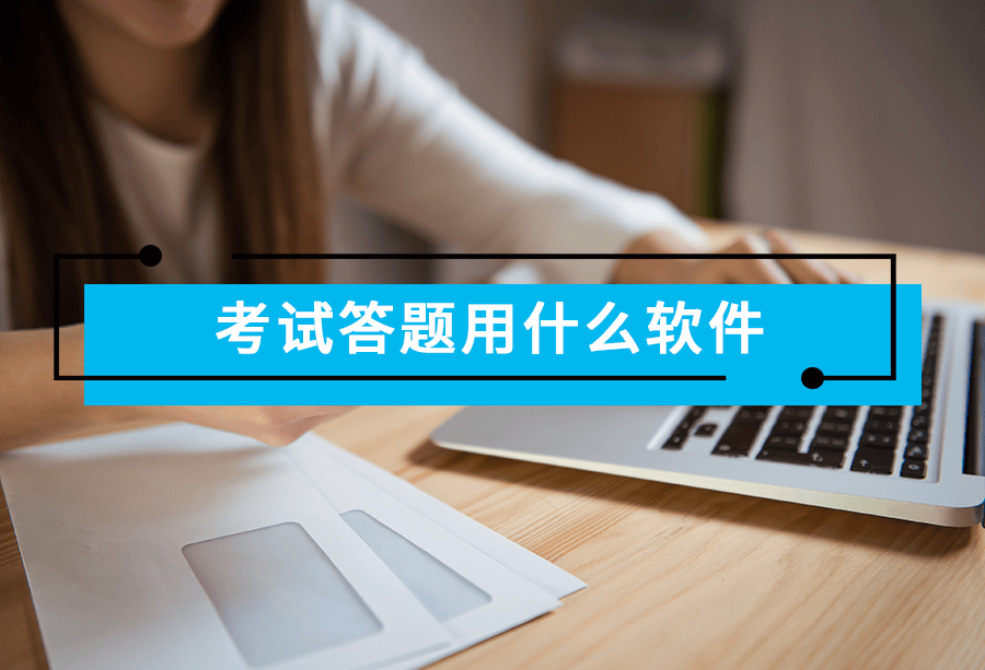 考试答题用什么软件
