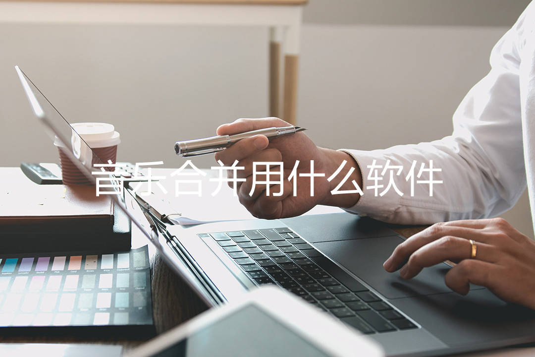 音乐合并用什么软件？