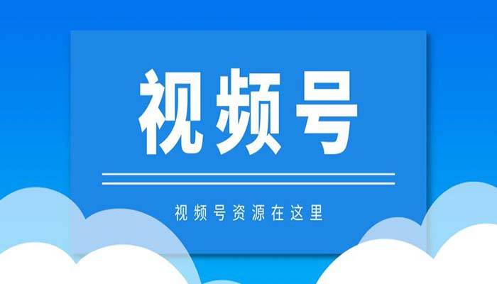 视频号直播付费推广攻略