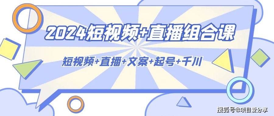 2024短视频与直播组合课：短视频+直播+文案+起号+千川（67节课）