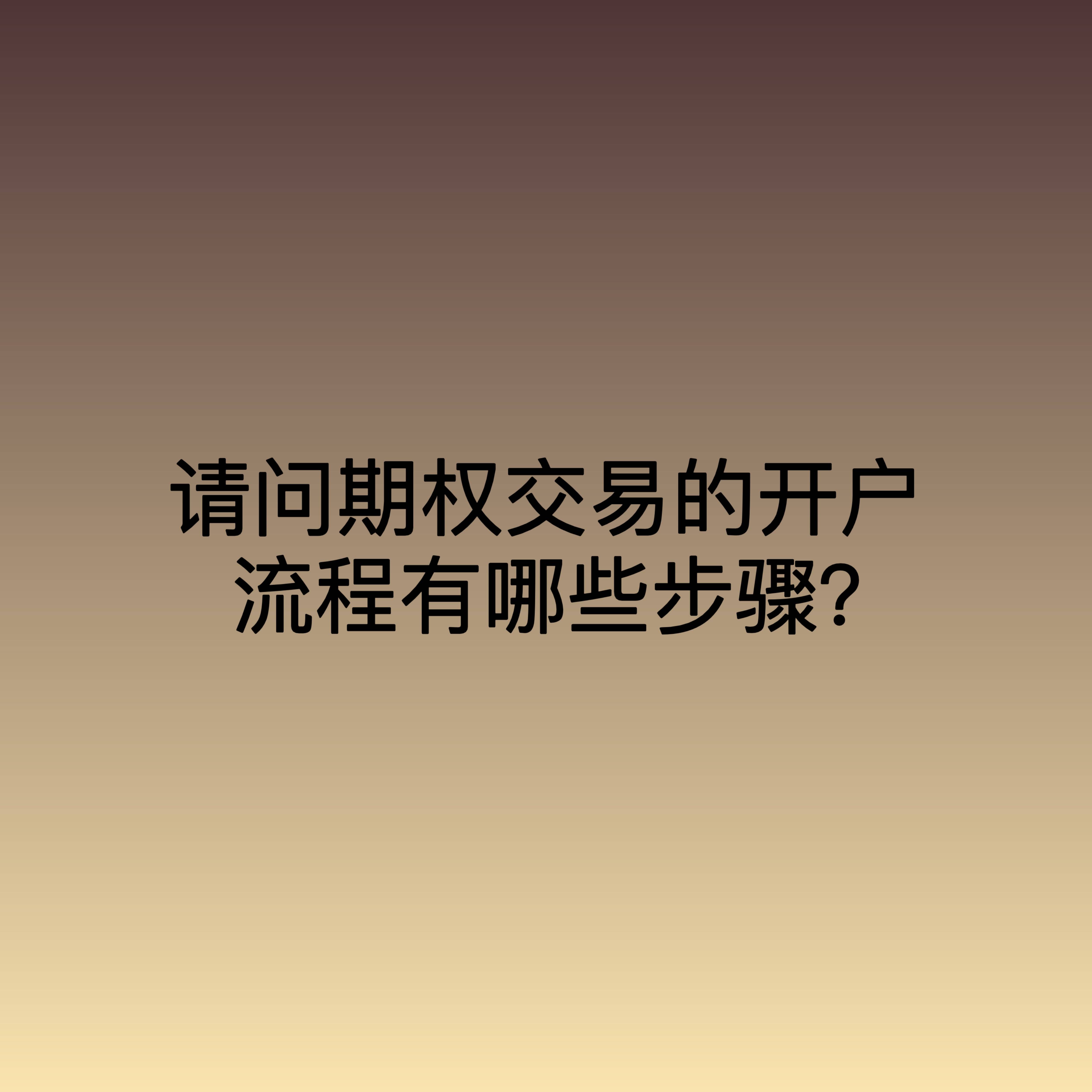请问期权交易的开户流程有哪些步骤？