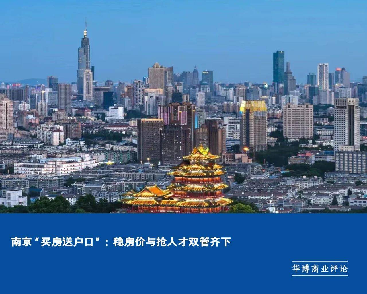 南京“买房送户口”：稳房价与抢人才双管齐下