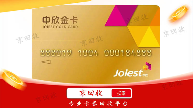 中欣卡回收一般几折合理，多久能够到账？