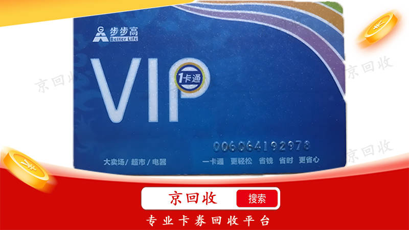 步步高超市卡回收打几折，通常多久到账？