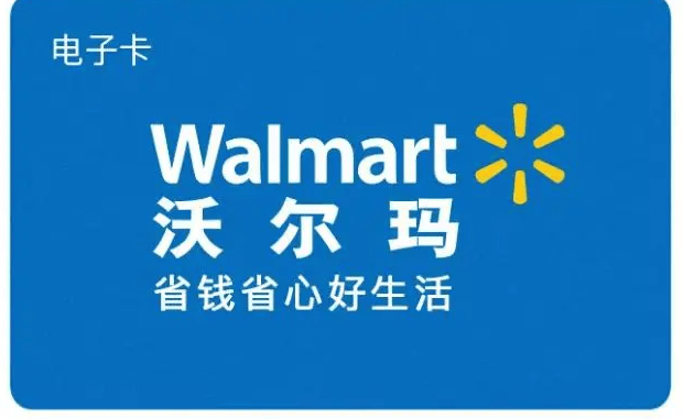 沃尔玛电子卡回收多久能到账，一般几折回收？