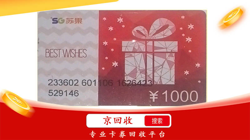 苏果超市卡回收几折回收合理，多久到账？