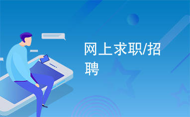 上饶飞聘正规吗？揭秘正规招聘平台的背后故事