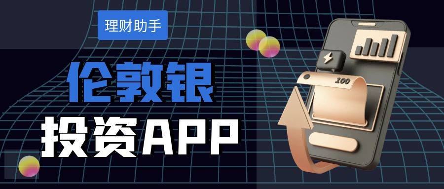 2024国内正规的伦敦银投资APP有哪些