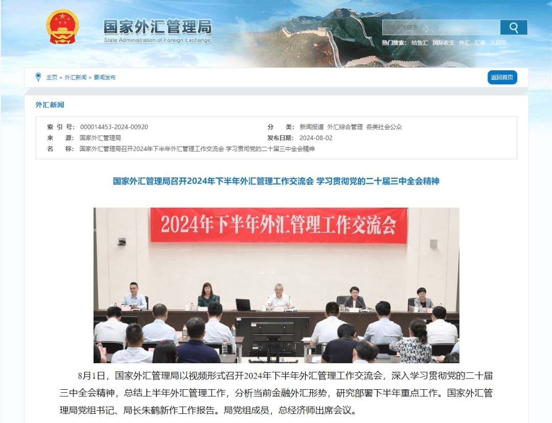 央行、国家外汇局召开重磅会议！下阶段重点工作明确——