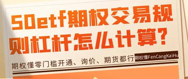 50etf期权交易规则杠杆怎么计算？
