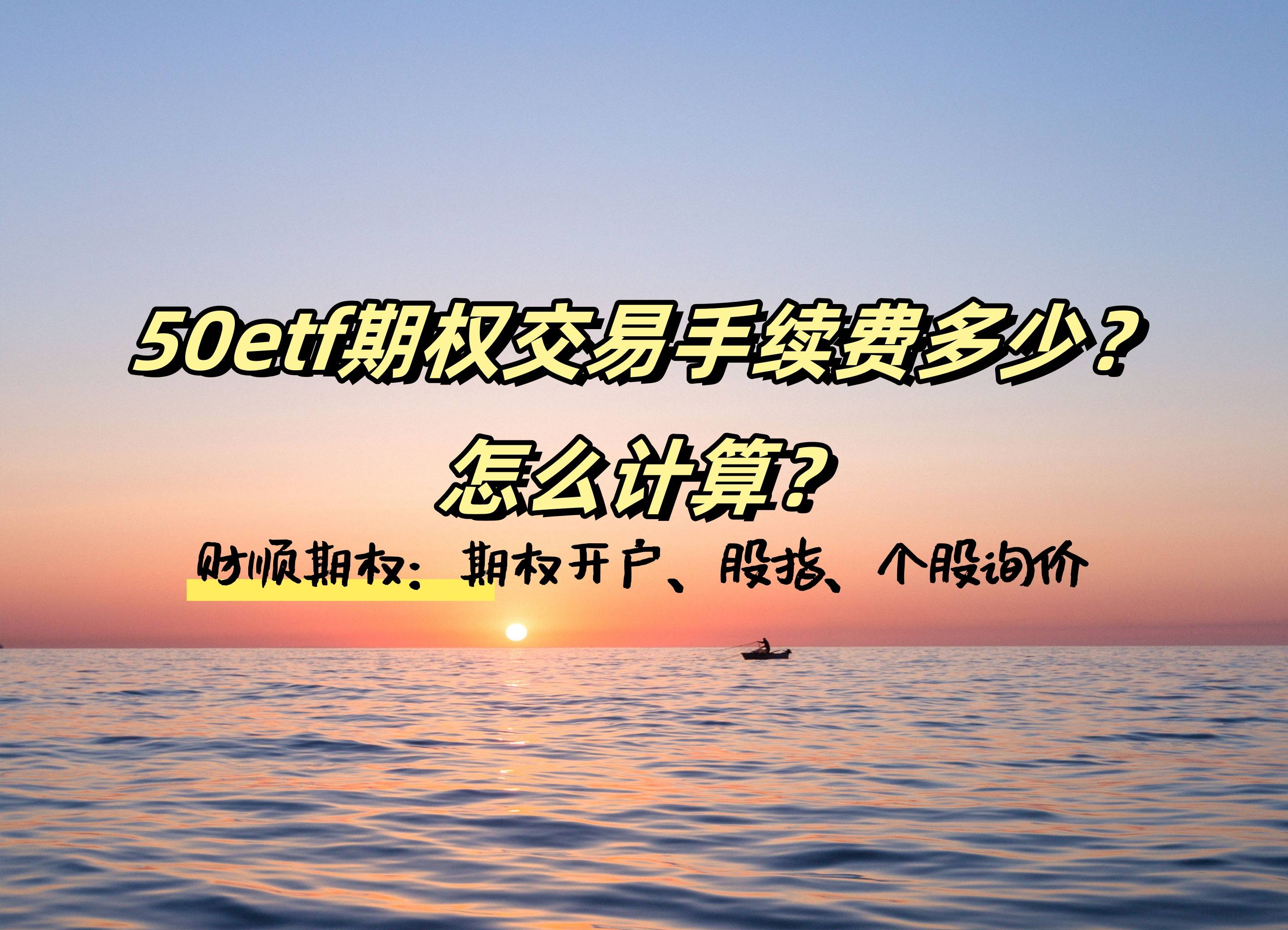 【知识科普】50etf期权交易手续费多少？怎么计算？