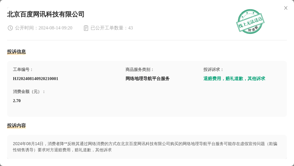 北京百度网讯科技有限公司8月14日被投诉，涉及消费金额2.70元