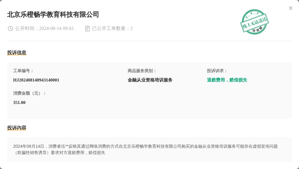 北京乐橙畅学教育科技有限公司8月14日被投诉，涉及消费金额351.00元
