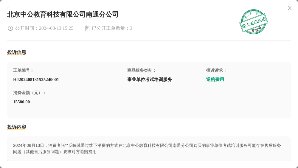 北京中公教育科技有限公司南通分公司8月13日被投诉，涉及消费金额15580.00元