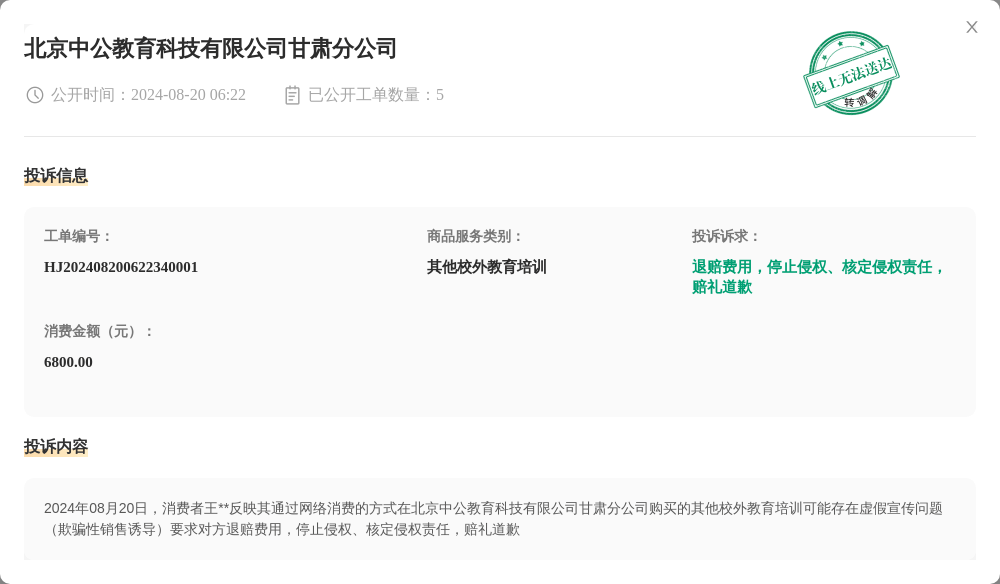北京中公教育科技有限公司甘肃分公司8月20日被投诉，涉及消费金额6800.00元