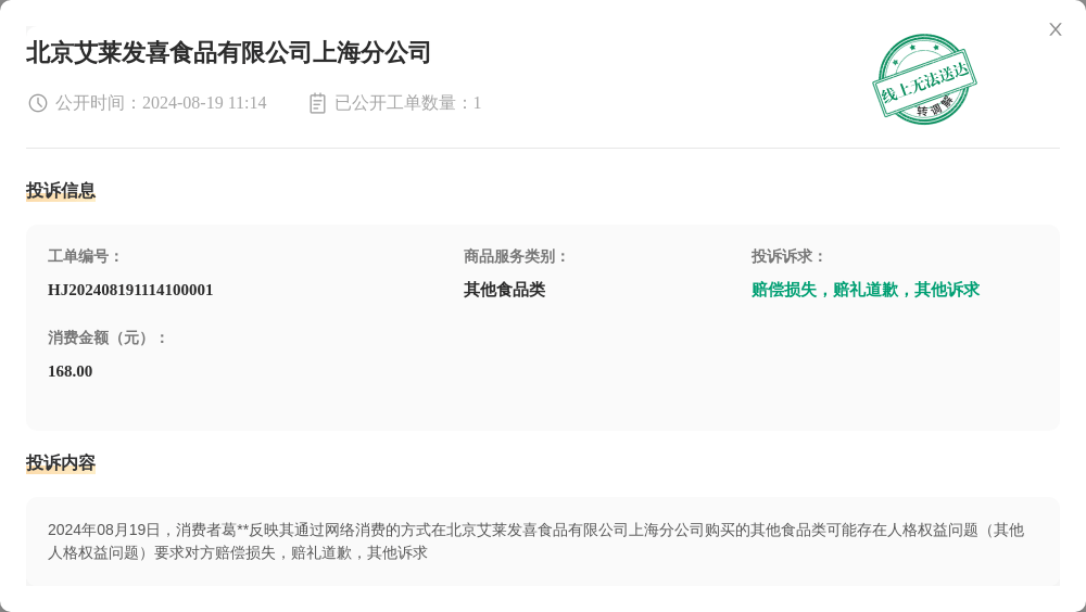北京艾莱发喜食品有限公司上海分公司8月19日被投诉，涉及消费金额168.00元