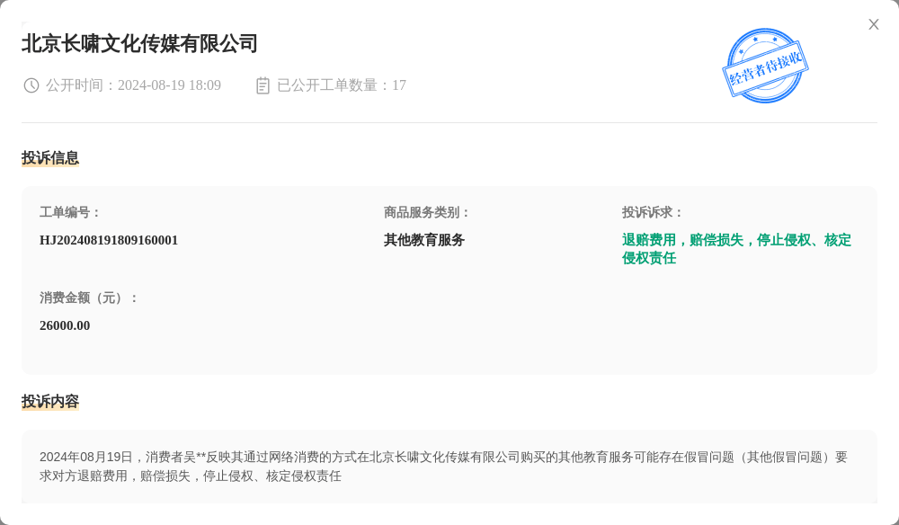 北京长啸文化传媒有限公司8月19日被投诉，涉及消费金额26000.00元