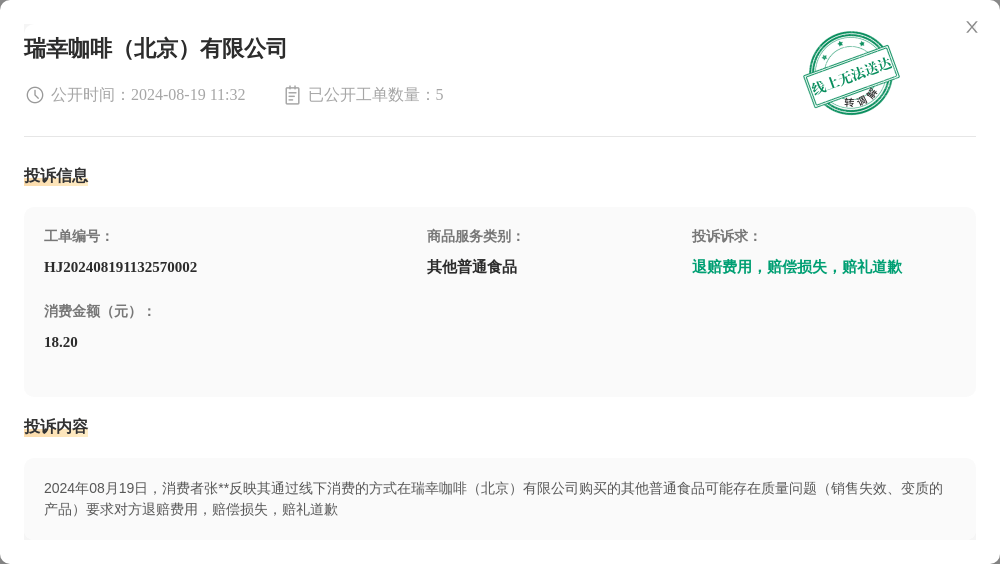 瑞幸咖啡（北京）有限公司8月19日被投诉，涉及消费金额18.20元