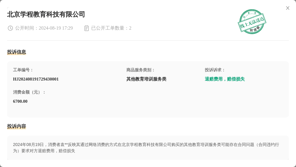 北京学程教育科技有限公司8月19日被投诉，涉及消费金额6700.00元