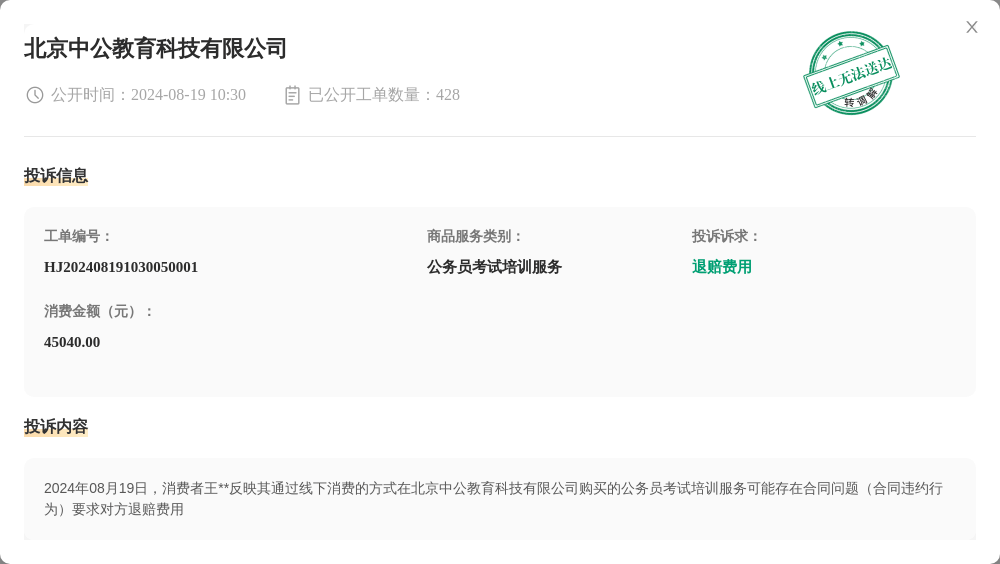 北京中公教育科技有限公司8月19日被投诉，涉及消费金额45040.00元