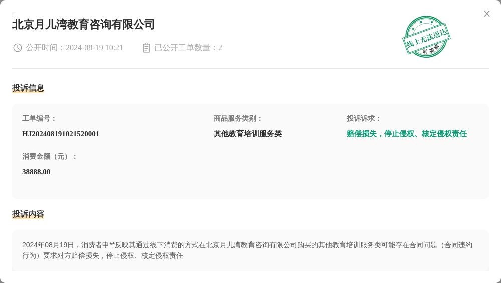 北京月儿湾教育咨询有限公司8月19日被投诉，涉及消费金额38888.00元