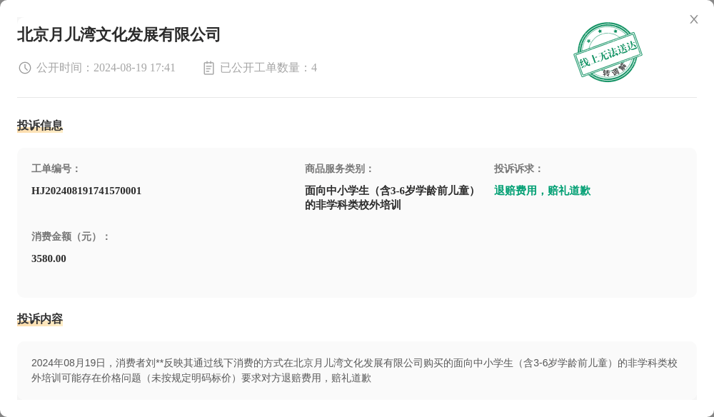 北京月儿湾文化发展有限公司8月19日被投诉，涉及消费金额3580.00元