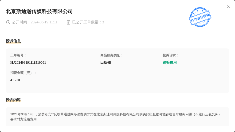北京斯迪瀚传媒科技有限公司8月19日被投诉，涉及消费金额415.00元