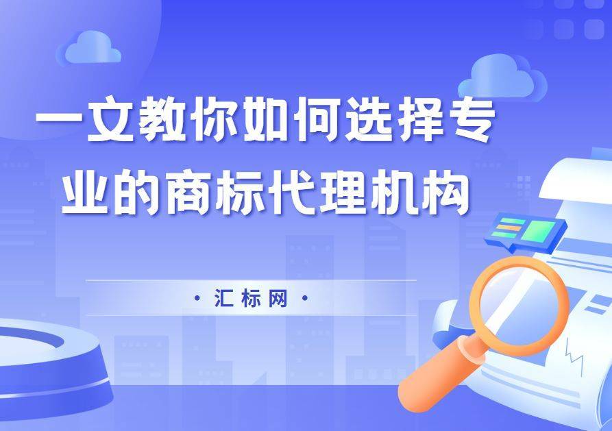 第一次注册商标，如何选择正规且专业的代理机构？汇标网来教你~