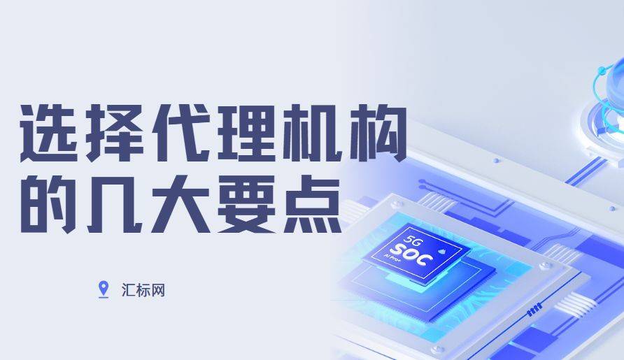 第一次注册商标，如何选择正规且专业的代理机构？汇标网来教你~