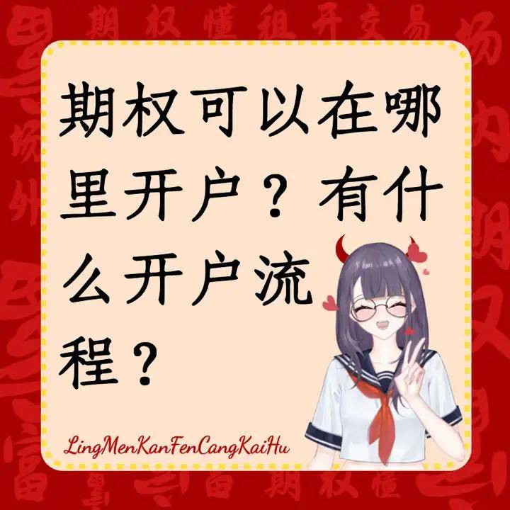 期权可以在哪里开户？有什么开户流程？