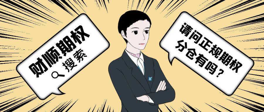 【期权科普】请问期权在哪里开户？个人可以开户吗？