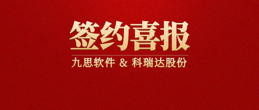 九思软件签约上市公司科瑞达股份