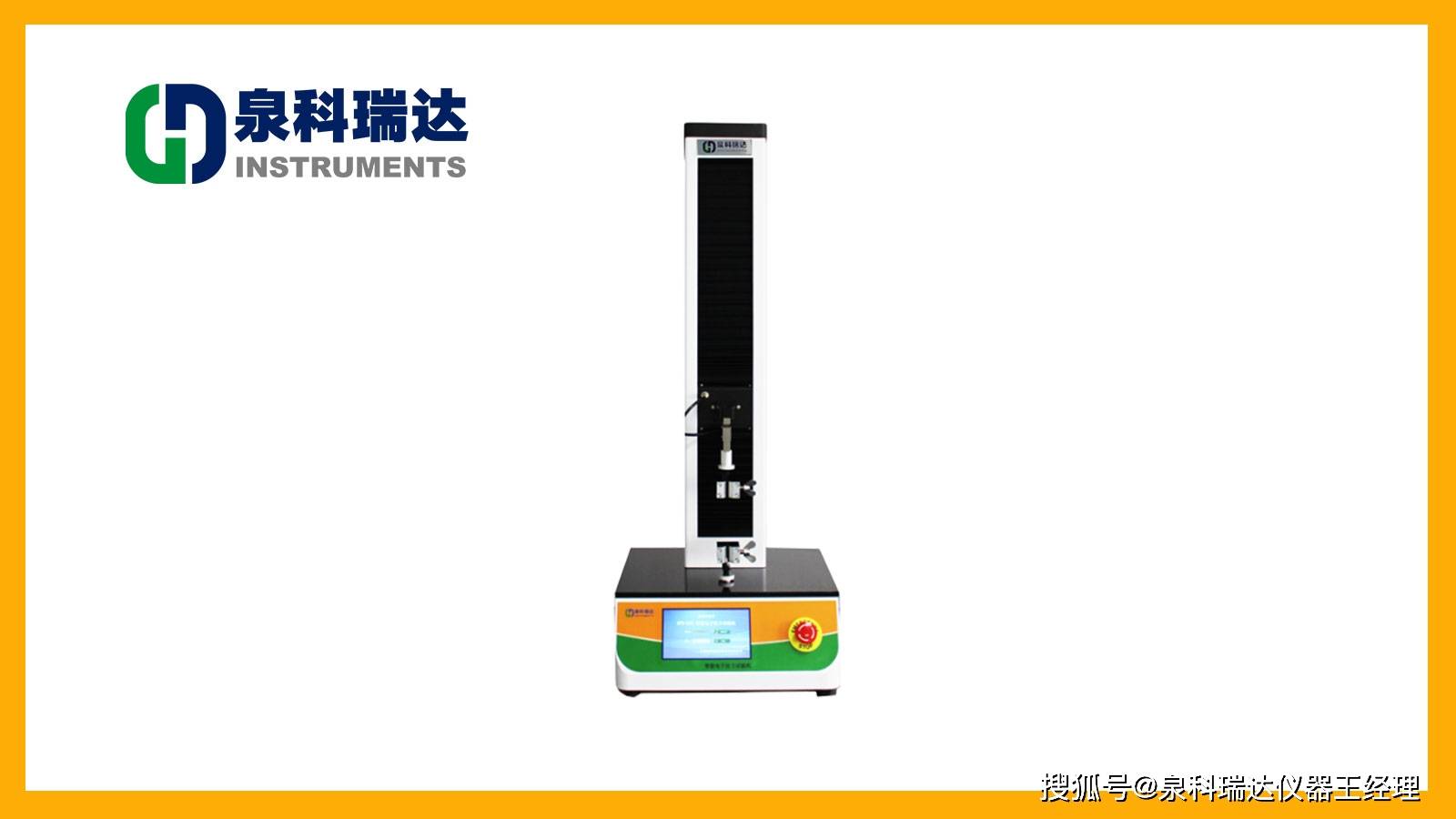 泉科瑞达薄膜拉力机可同时满足颗粒剂软包装的抗撕裂性能与热合强度测试