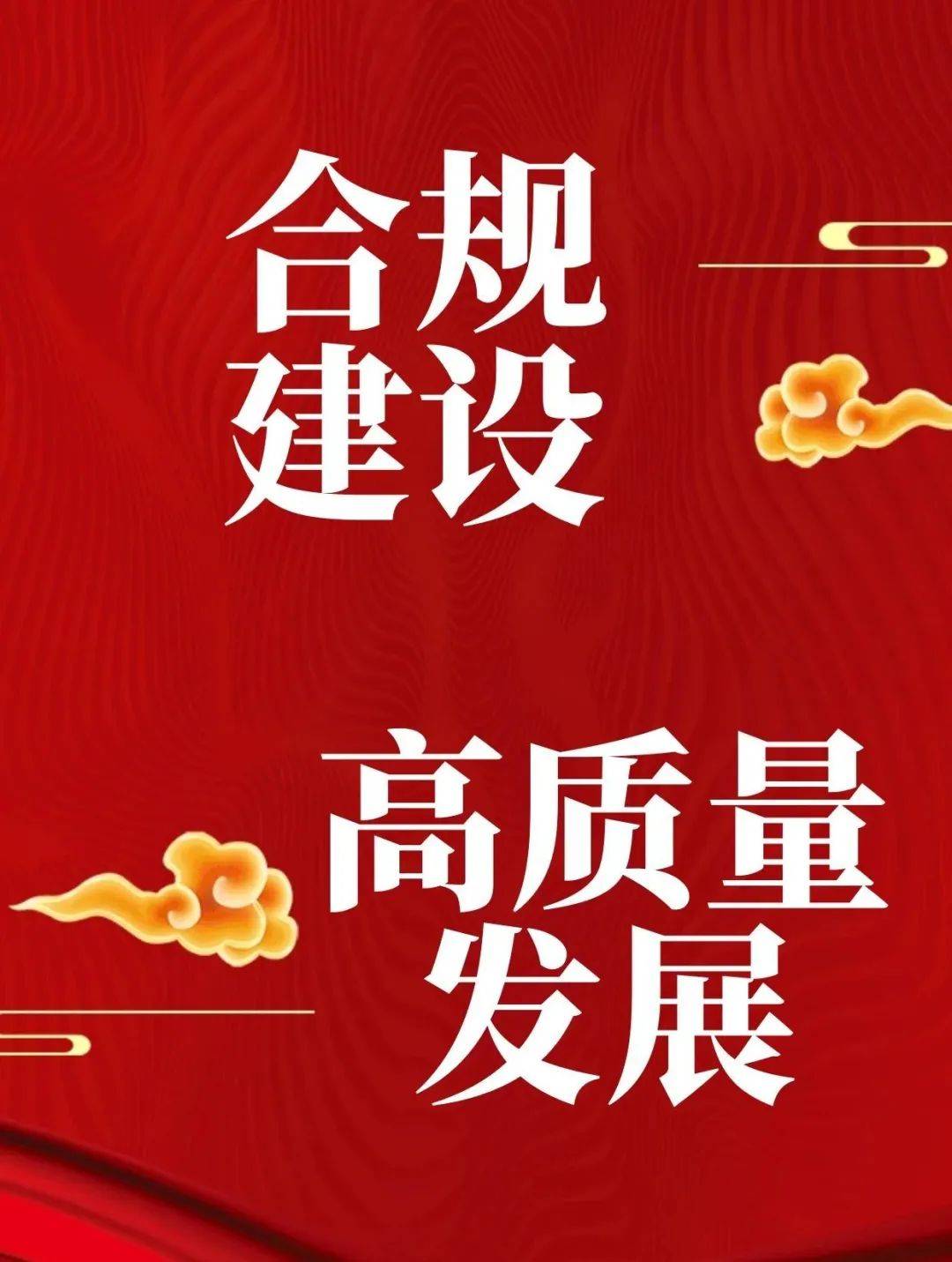 【合规文化】强化合规建设 为高质量发展保驾护航