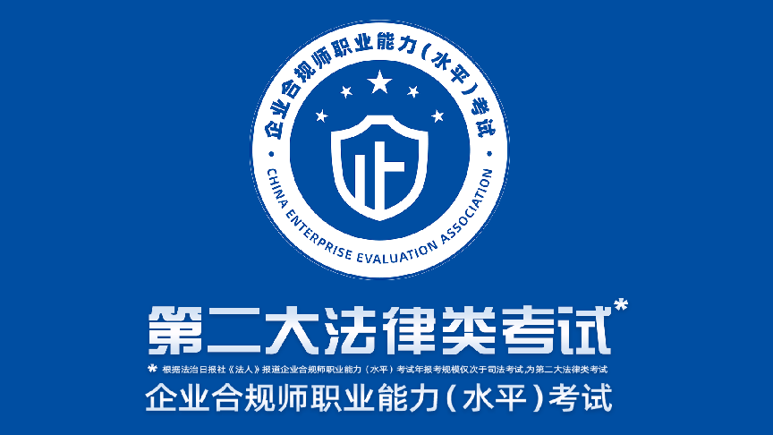 2024年企业合规师考试报名指南!企业合规师是做什么的?