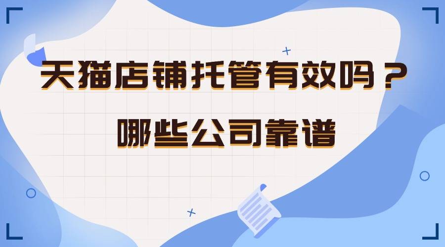 天猫店铺托管有效吗？哪些公司靠谱